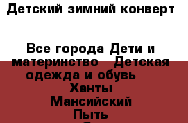 Детский зимний конверт - Все города Дети и материнство » Детская одежда и обувь   . Ханты-Мансийский,Пыть-Ях г.
